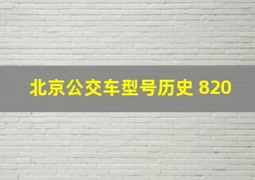 北京公交车型号历史 820